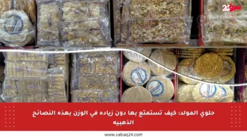 حلوى المولد: كيف تستمتع بها دون زيادة في الوزن بهذه النصائح الذهبية